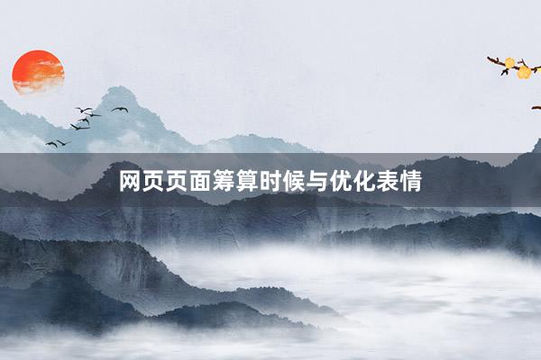 网页页面筹算时候与优化表情