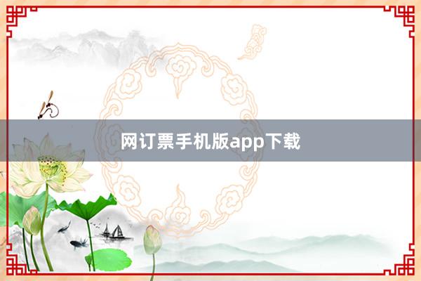 网订票手机版app下载