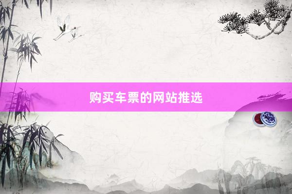 购买车票的网站推选