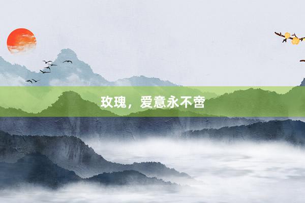 玫瑰，爱意永不啻