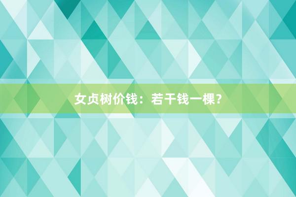 女贞树价钱:若干钱一棵?