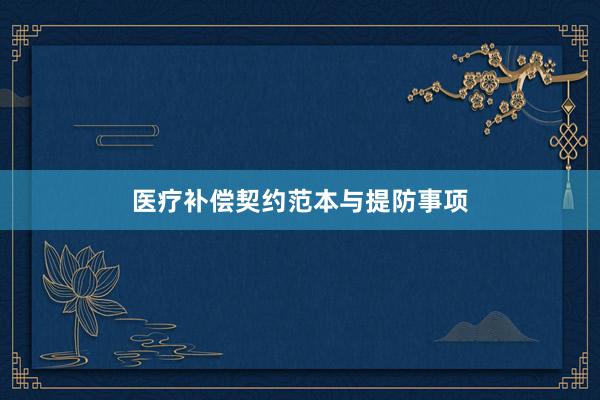 医疗补偿契约范本与提防事项