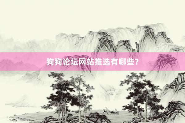 狗狗论坛网站推选有哪些？