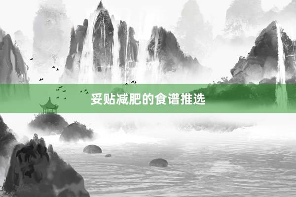 妥贴减肥的食谱推选