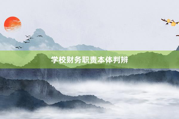 学校财务职责本体判辨