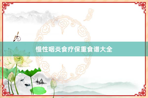 慢性咽炎食疗保重食谱大全